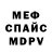 Меф мяу мяу Pavel Kolychev